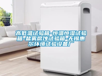 知識(shí)百科高低溫試驗(yàn)箱-恒溫恒濕試驗(yàn)箱-鹽霧腐蝕試驗(yàn)箱-無(wú)錫惠爾環(huán)境試驗(yàn)設(shè)備廠