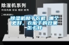除濕機(jī)和干衣機(jī) 哪個(gè)更好，衣服干的效果怎么樣