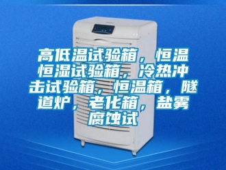 知識百科高低溫試驗(yàn)箱，恒溫恒濕試驗(yàn)箱，冷熱沖擊試驗(yàn)箱，恒溫箱，隧道爐，老化箱，鹽霧腐蝕試