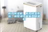 新風(fēng)除濕機(jī)、新風(fēng)除濕系統(tǒng)、別墅地下室新風(fēng)除濕機(jī)