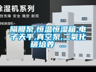 知識百科隔膜泵,恒溫恒濕箱,電子天平,真空泵,二氧化碳培養(yǎng) ...
