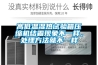 高低溫濕熱試驗(yàn)箱壓縮機(jī)結(jié)霜現(xiàn)象不一樣，處理方法就不一樣