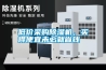 低價(jià)采購除濕機(jī)，買得便宜未必就省錢