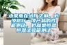 小家電在出廠之前，必須進(jìn)行一項(xiàng)產(chǎn)品的性能測(cè)試，也就是恒溫恒濕試驗(yàn)箱測(cè)試