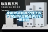 家用除濕機哪個牌子好？家用除濕機品牌排行要知道