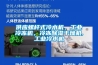 供應(yīng)螺桿式冷水機，工業(yè)冷凍機，冷凍除濕干燥機,工業(yè)冷水機