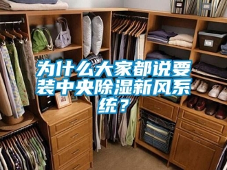 知識(shí)百科為什么大家都說要裝中央除濕新風(fēng)系統(tǒng)？