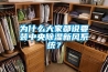 為什么大家都說要裝中央除濕新風(fēng)系統(tǒng)？