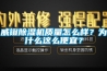 威鐙除濕機質(zhì)量怎么樣？為什么這么便宜？