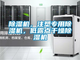 企業(yè)新聞除濕機(jī)，注塑專用除濕機(jī)，低露點干燥除濕機(jī)