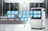 除濕機(jī)，注塑專用除濕機(jī)，低露點(diǎn)干燥除濕機(jī)