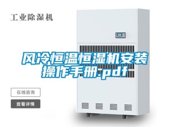 知識(shí)百科風(fēng)冷恒溫恒濕機(jī)安裝操作手冊(cè).pdf