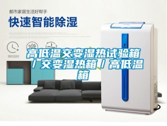 常見(jiàn)問(wèn)題高低溫交變濕熱試驗(yàn)箱／交變濕熱箱／高低溫箱