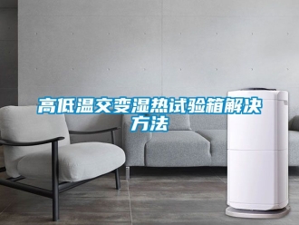 常見(jiàn)問(wèn)題高低溫交變濕熱試驗(yàn)箱解決方法