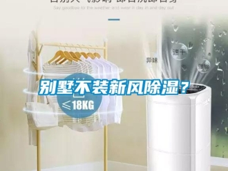常見(jiàn)問(wèn)題別墅不裝新風(fēng)除濕？
