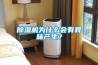 除濕機(jī)為什么會(huì)有異味產(chǎn)生？