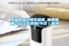 恒溫恒濕空調(diào)實(shí)驗室_值得信賴2022已更新(今日／商訊)