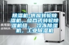 除濕機-供應轉(zhuǎn)輪除濕機，組合式轉(zhuǎn)輪除濕機組， 冷凍除濕機，工業(yè)除濕機