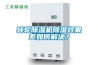 轉(zhuǎn)輪除濕機(jī)除濕效果差如何解決？