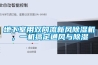 地下室用雙向流新風(fēng)除濕機(jī)，一機(jī)搞定通風(fēng)與除濕