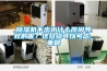 除濕機不出水什么原因導致的呢？這幾點可以考慮_重復