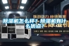 除濕機(jī)怎么樣？除濕機(jī)有什么優(yōu)點(diǎn)？