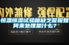 恒溫恒濕試驗(yàn)箱缺乏警報(bào)如何來(lái)處理是什么？