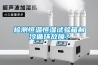 檢測恒溫恒濕試驗箱制冷循環(huán)故障？