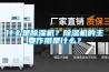 什么是除濕機？除濕機的主要作用是什么？