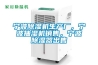 寧波除濕機生產(chǎn)廠，寧波抽濕機銷售，寧波除濕器出售