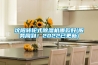 沈陽(yáng)轉(zhuǎn)輪式除濕機(jī)哪款好(服務(wù)周到！2022已更新)