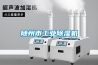 隨州市工業(yè)除濕機(jī)
