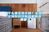 什么是全熱交換？全熱交換系統(tǒng)對(duì)新風(fēng)機(jī)有多重要？