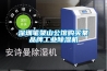 深圳筆架山公館購買某品牌工業(yè)除濕機(jī)