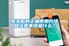 除濕機(jī)的正確使用方法和注意事項(xiàng)是什么？