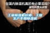 工業(yè)除濕機(jī)價(jià)格，工業(yè)生產(chǎn)專用除濕機(jī)