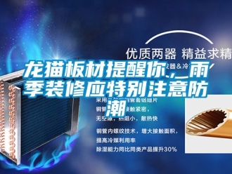 新聞資訊龍貓板材提醒你，雨季裝修應(yīng)特別注意防潮