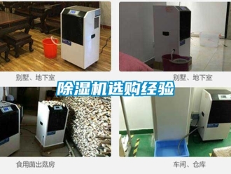 行業(yè)新聞除濕機(jī)選購經(jīng)驗(yàn)