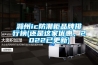 滁州ic防潮柜品牌排行榜(還是這家優(yōu)惠，2022已更新)