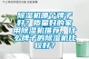 除濕機(jī)哪個(gè)牌子好？質(zhì)量好的家用除濕機(jī)推薦，什么牌子的除濕機(jī)比較好？
