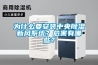 為什么要安裝中央除濕新風系統(tǒng)？危害有哪些？