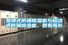 吊頂式防爆除濕機(jī)與移動(dòng)式防爆除濕機(jī)，各有所長(zhǎng)