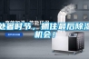 處暑時節(jié)，抓住最后除濕機(jī)會！