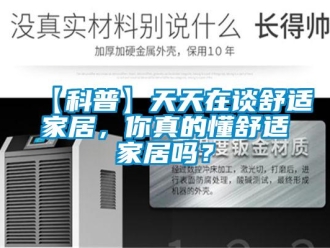 常見問題【科普】天天在談舒適家居，你真的懂舒適家居嗎？