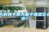 長時間下雨天屋子潮濕怎么辦？