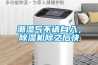 潮濕氣不請自入，除濕機(jī)除之后快