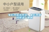 電影院新風(fēng)系統(tǒng)，電影院新風(fēng)除濕一體機(jī)