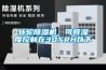 轉輪除濕機，可將濕度控制在30%RH以下