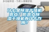 什么是除濕干燥機(jī)露點(diǎn)？低露點(diǎn)除濕干燥機(jī)有什么作用？