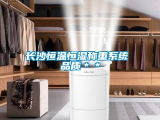 知識百科長沙恒溫恒濕稱重系統(tǒng) 品質＊＊